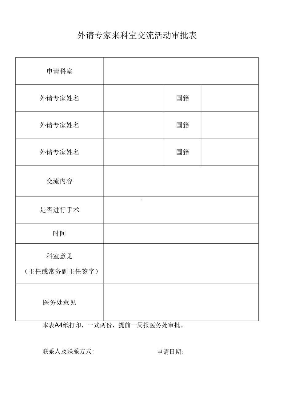 外请专家来科室交流活动审批表.docx_第1页