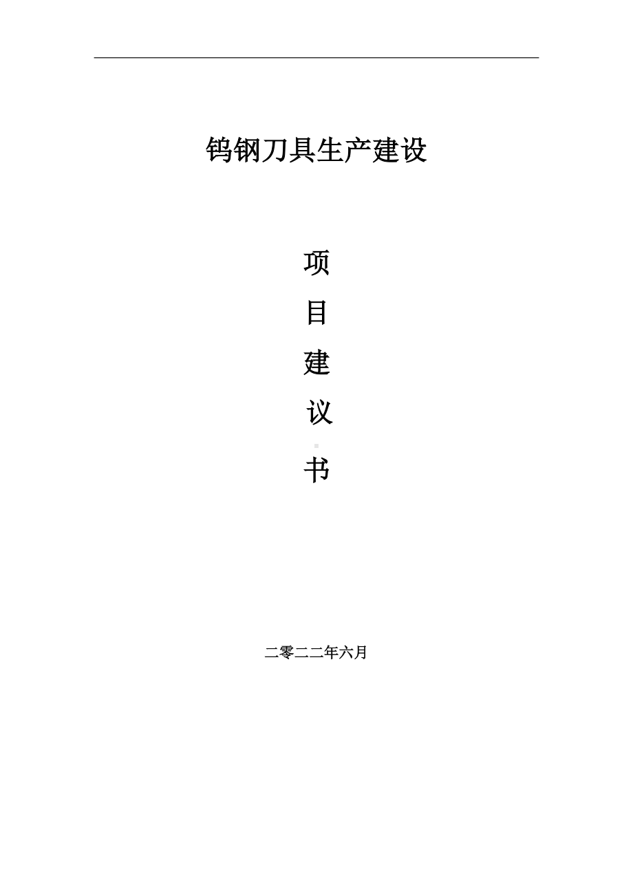 钨钢刀具生产项目建议书（写作模板）.doc_第1页