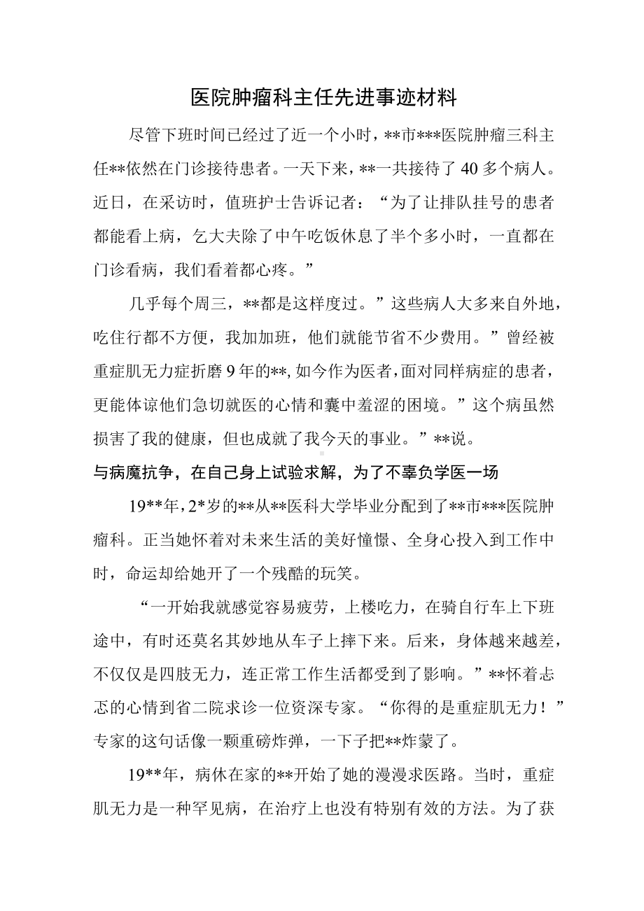 医院肿瘤科主任先进事迹材料.docx_第1页