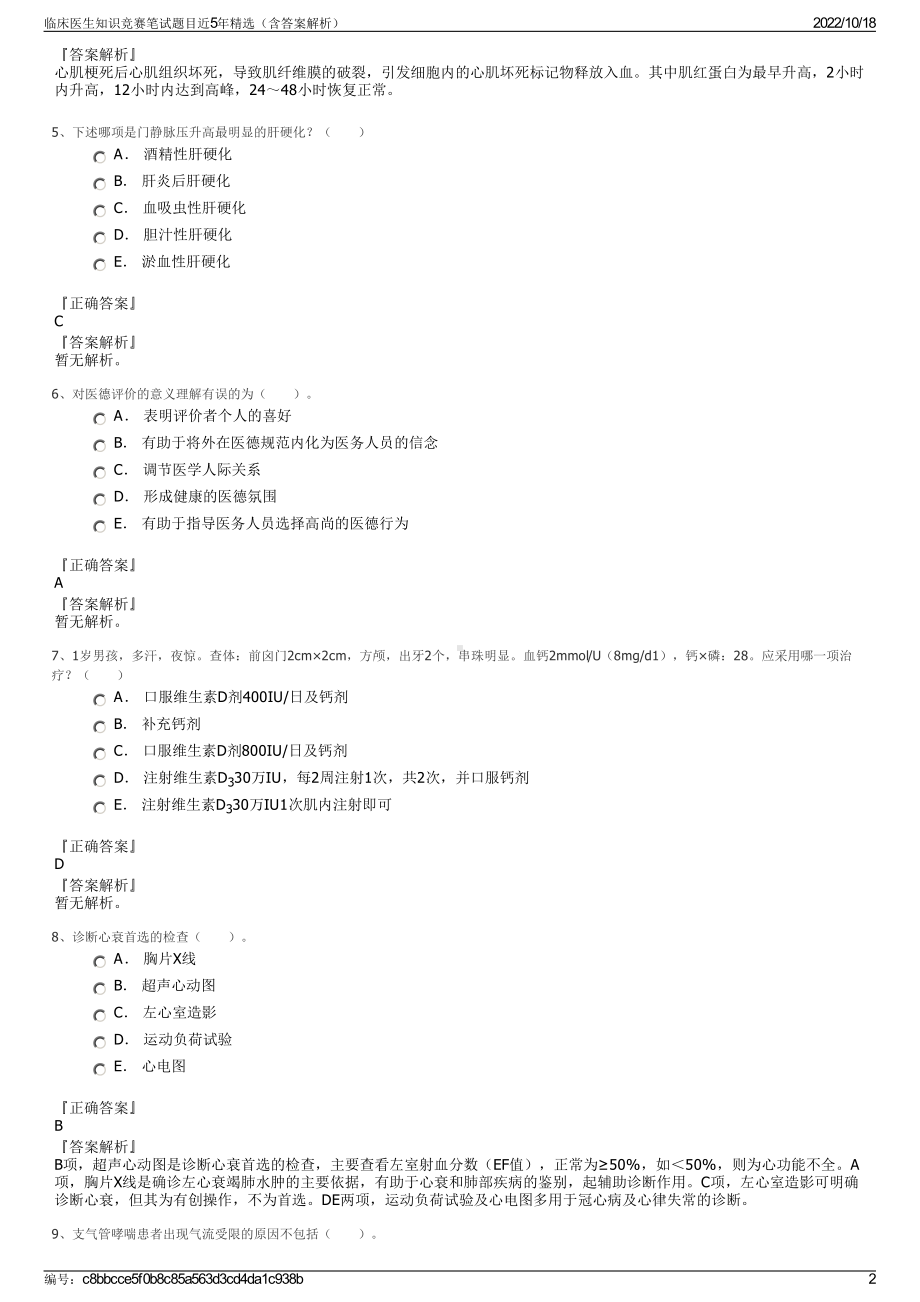 临床医生知识竞赛笔试题目近5年精选（含答案解析）.pdf_第2页