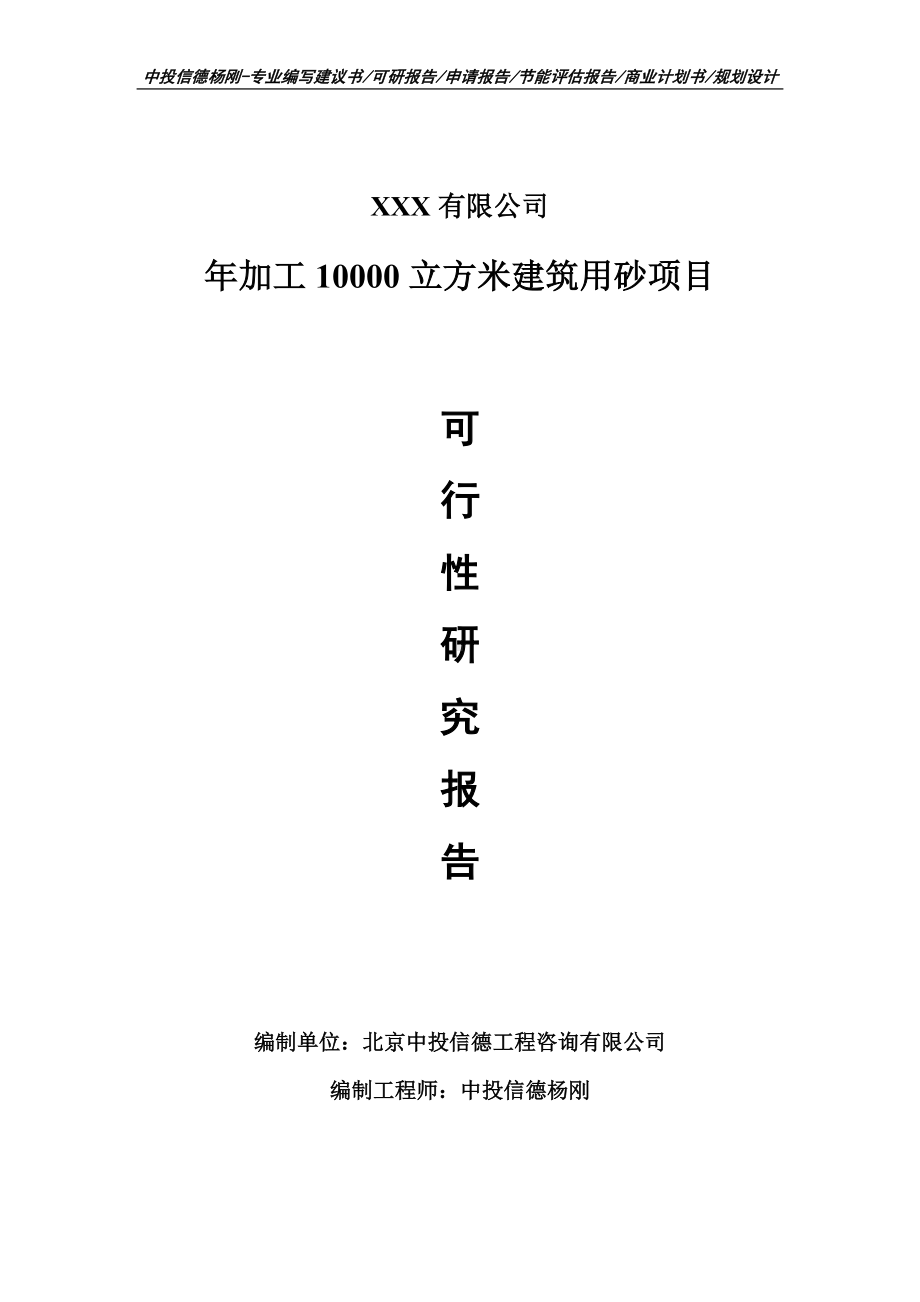 年加工10000立方米建筑用砂可行性研究报告申请建议书.doc_第1页