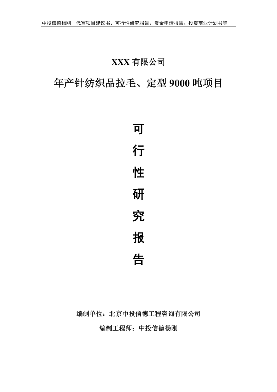 年产针纺织品拉毛、定型9000吨可行性研究报告建议书备案.doc_第1页