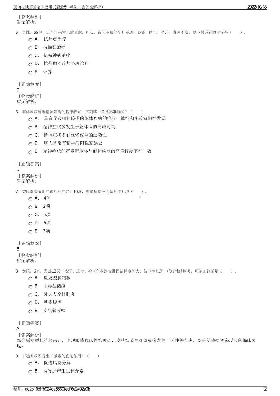 肌肉松弛药的临床应用试题近5年精选（含答案解析）.pdf_第2页