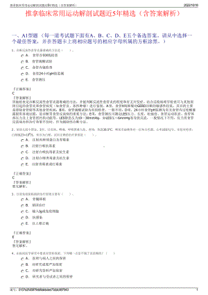 推拿临床常用运动解剖试题近5年精选（含答案解析）.pdf