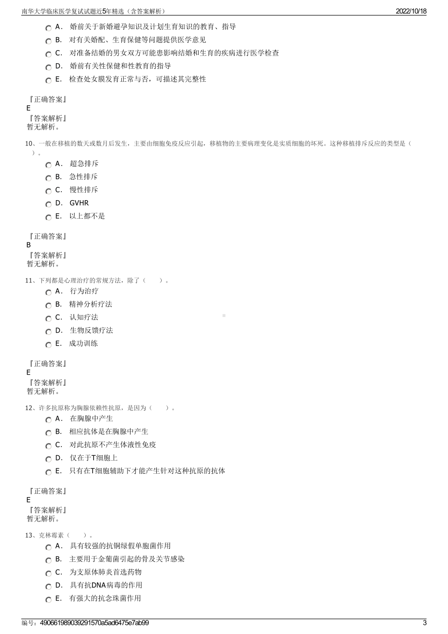 南华大学临床医学复试试题近5年精选（含答案解析）.pdf_第3页