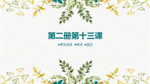 高中日语（华东理工版新编日语教程2）第13课 .pptx