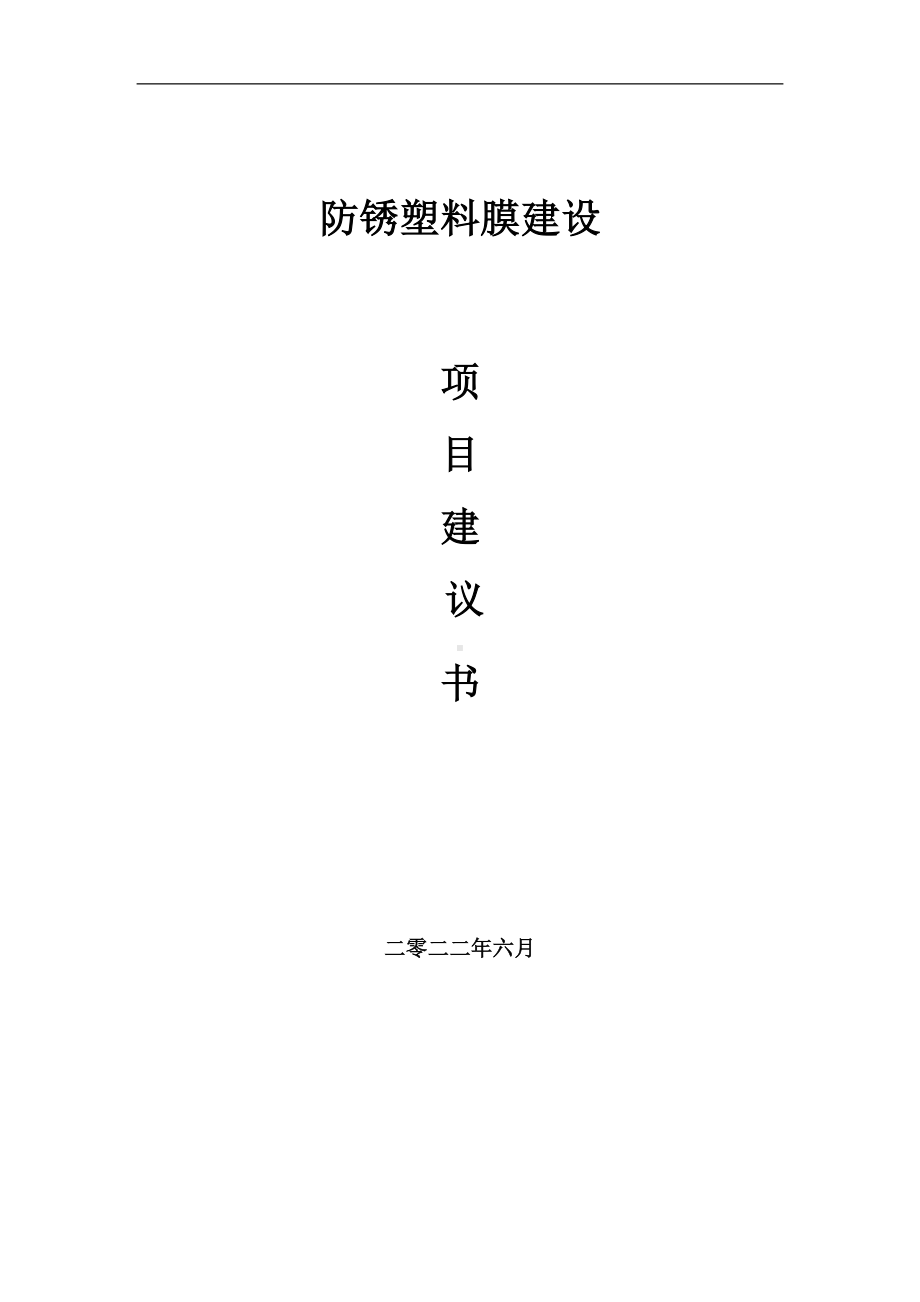 防锈塑料膜项目建议书（写作模板）.doc_第1页