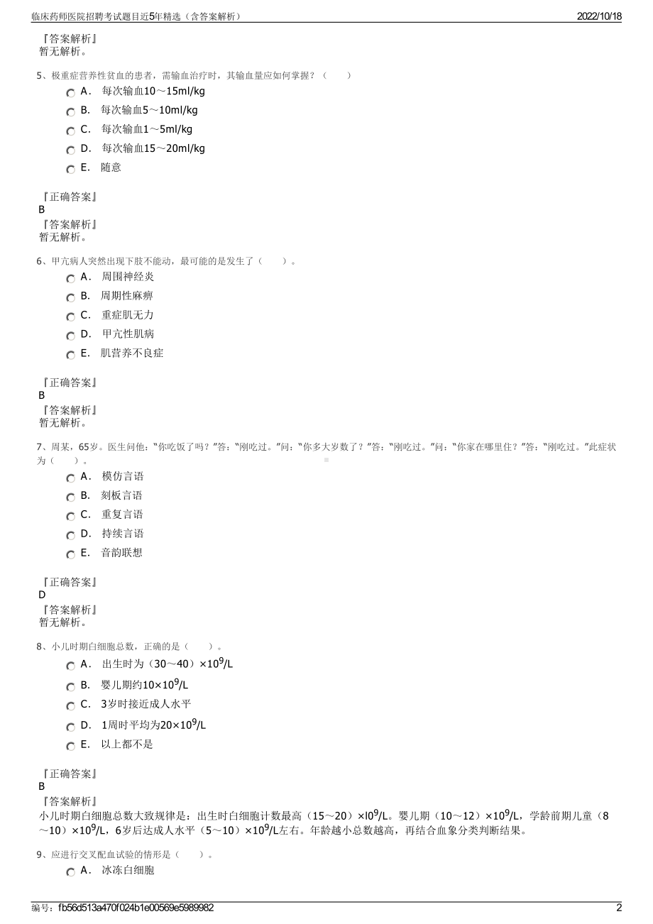 临床药师医院招聘考试题目近5年精选（含答案解析）.pdf_第2页