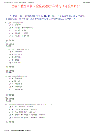 医院招聘医学临床检验试题近5年精选（含答案解析）.pdf