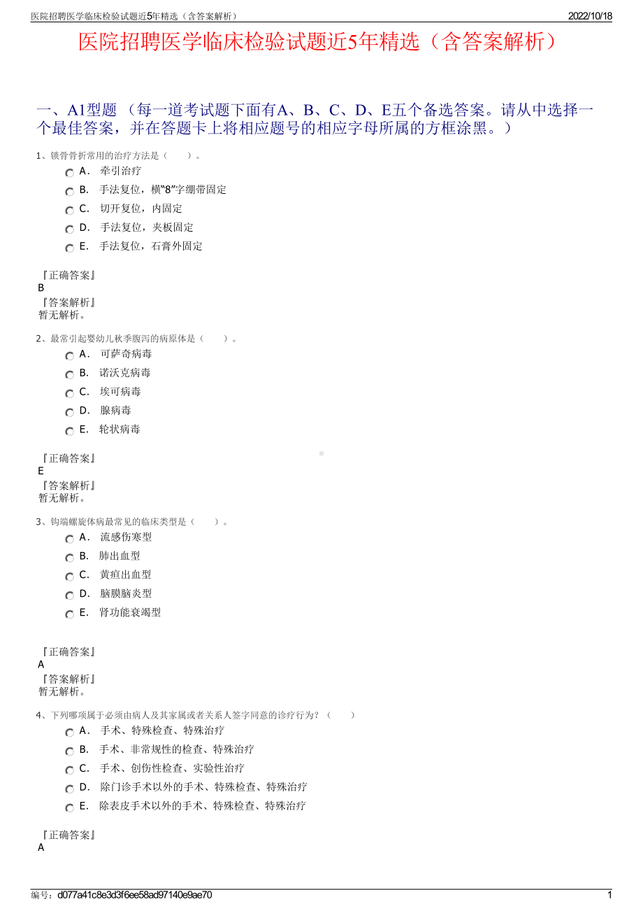 医院招聘医学临床检验试题近5年精选（含答案解析）.pdf_第1页