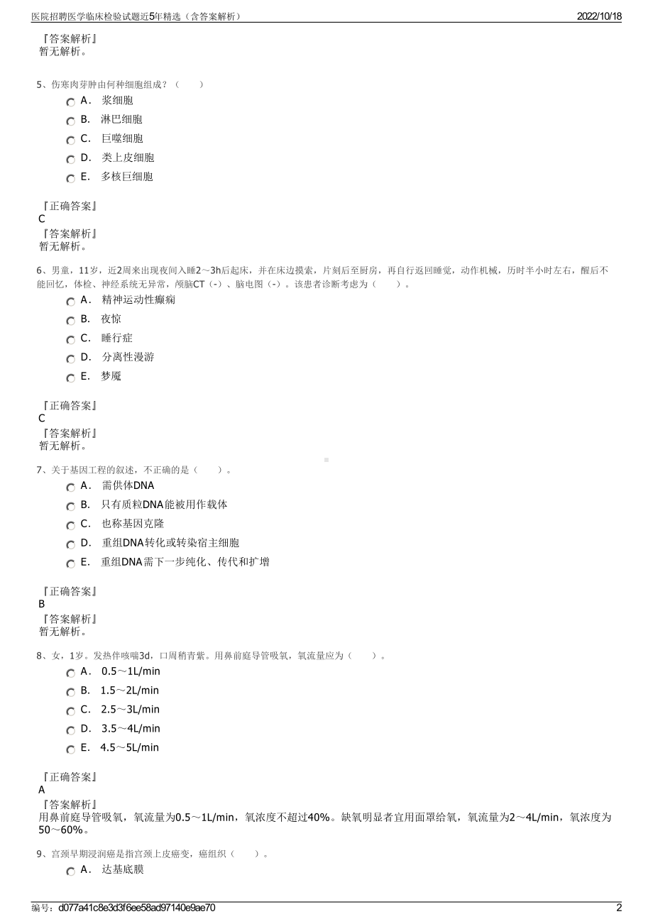 医院招聘医学临床检验试题近5年精选（含答案解析）.pdf_第2页