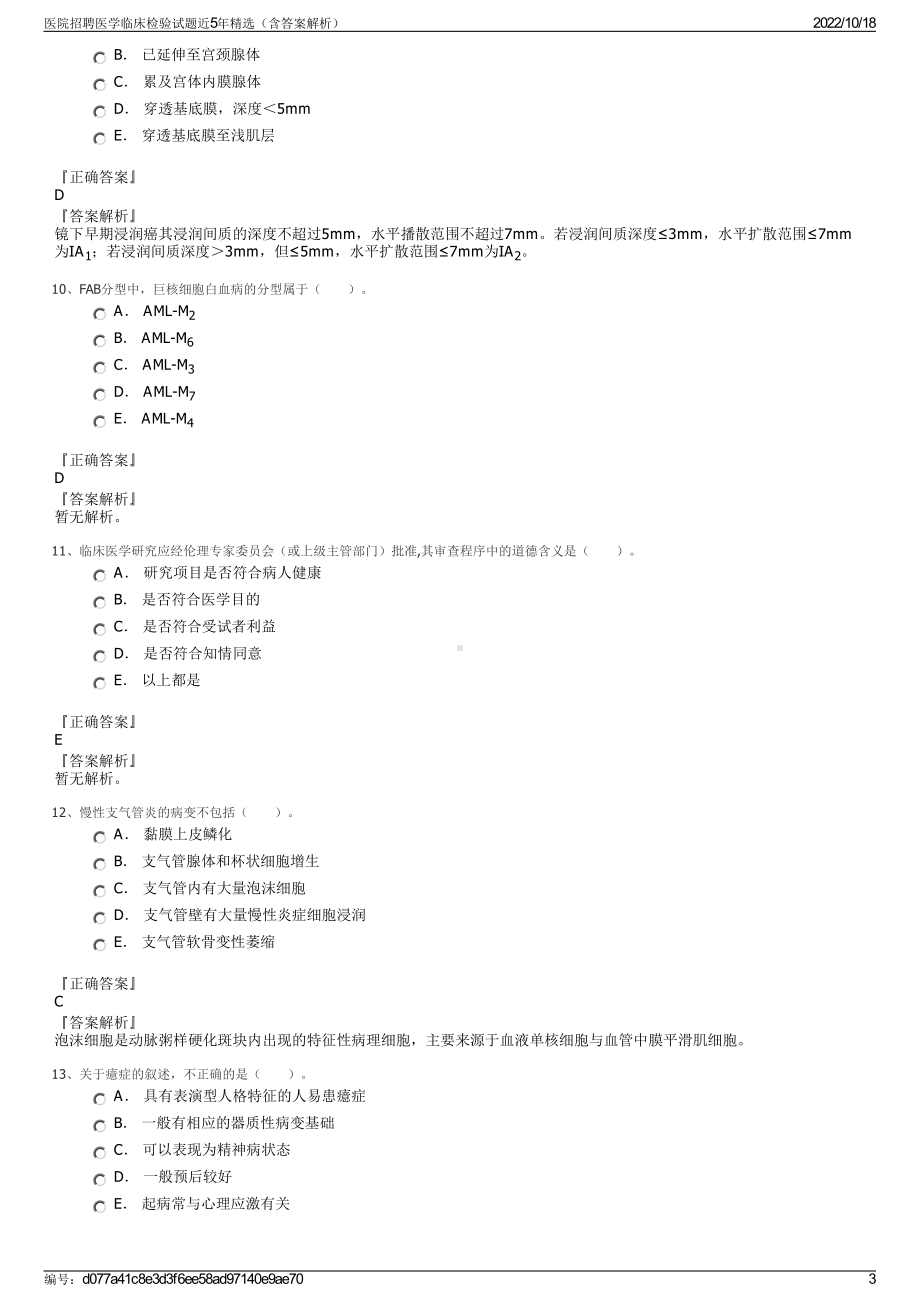 医院招聘医学临床检验试题近5年精选（含答案解析）.pdf_第3页