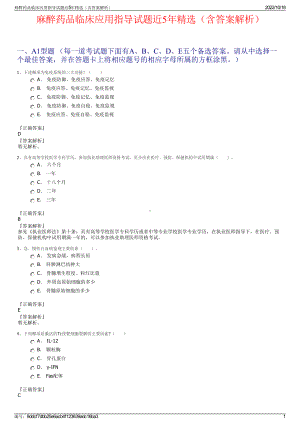 麻醉药品临床应用指导试题近5年精选（含答案解析）.pdf