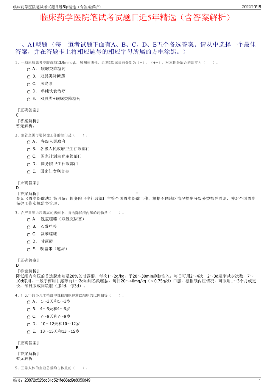 临床药学医院笔试考试题目近5年精选（含答案解析）.pdf_第1页