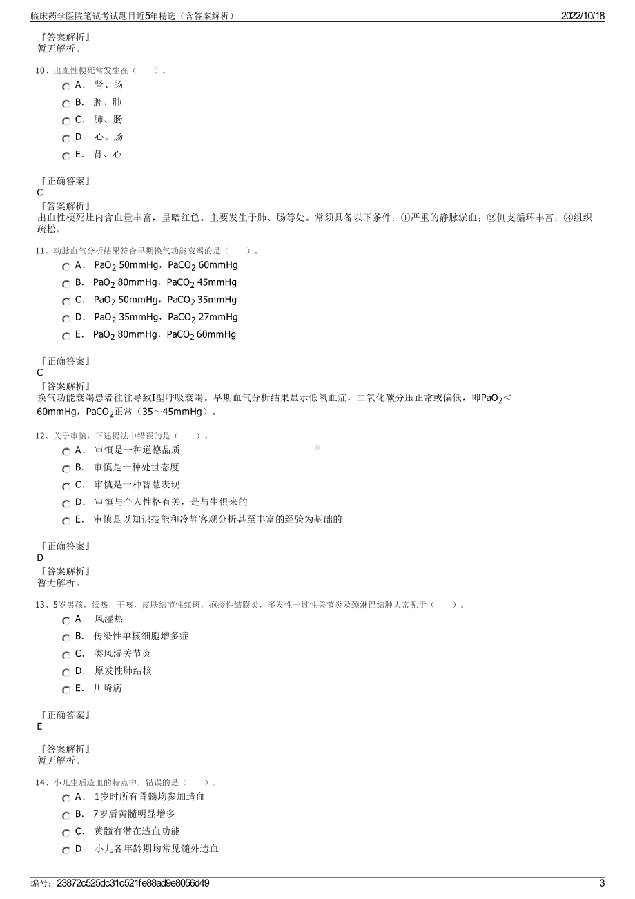 临床药学医院笔试考试题目近5年精选（含答案解析）.pdf_第3页