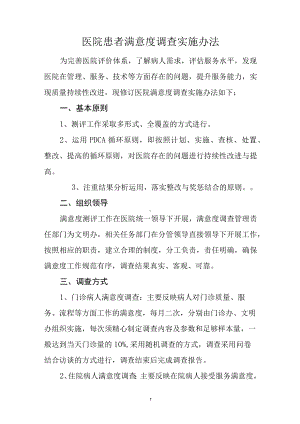 医院患者满意度调查实施办法.docx