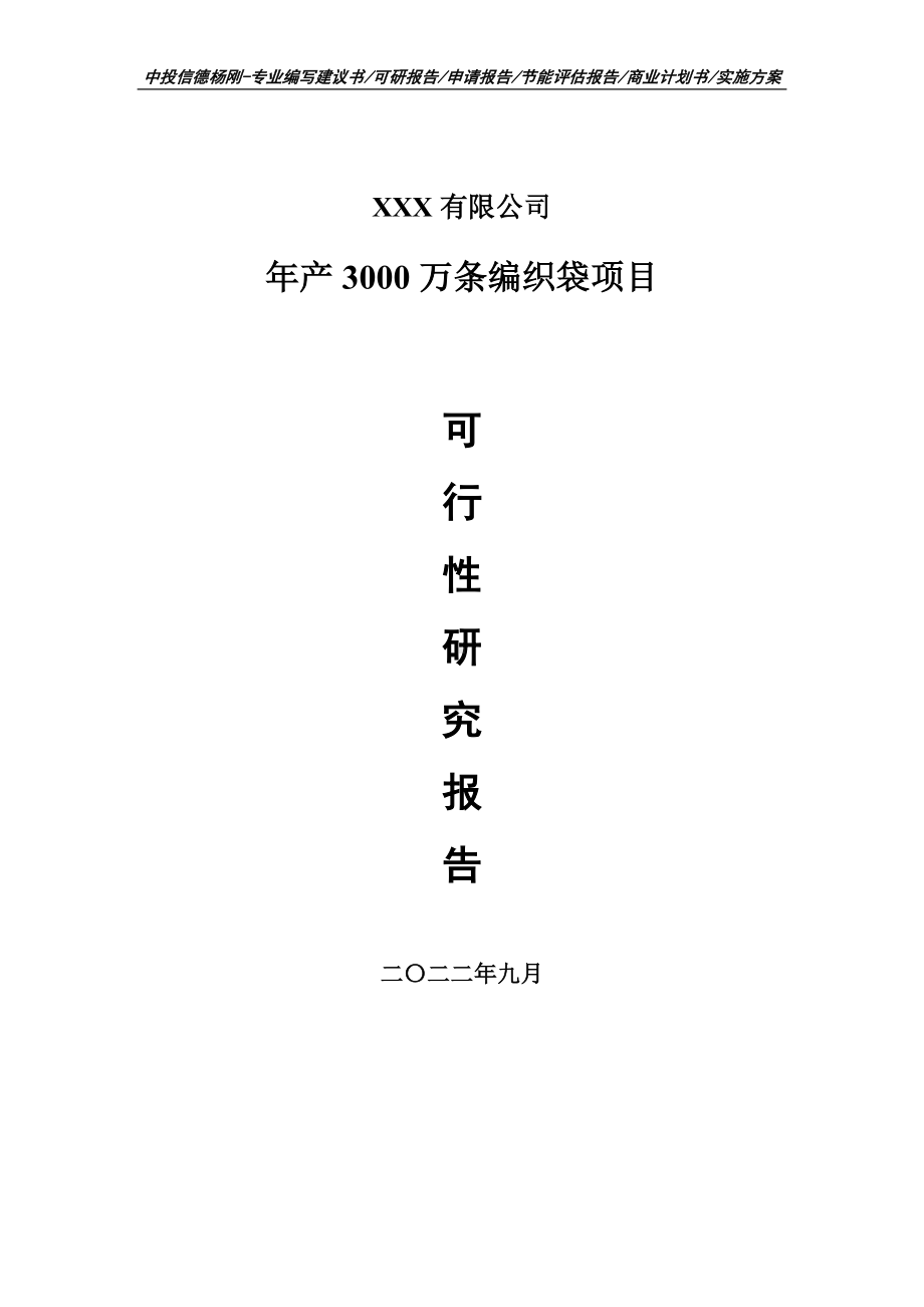 年产3000万条编织袋项目可行性研究报告申请备案.doc_第1页