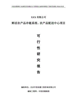 鲜活农产品冷链系统、农产品配送中心可行性研究报告.doc