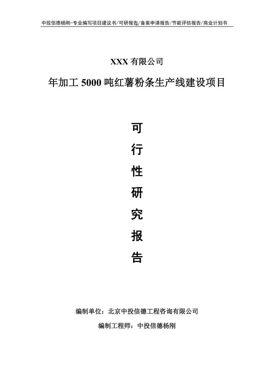 年加工5000吨红薯粉条项目可行性研究报告申请备案.doc_第1页