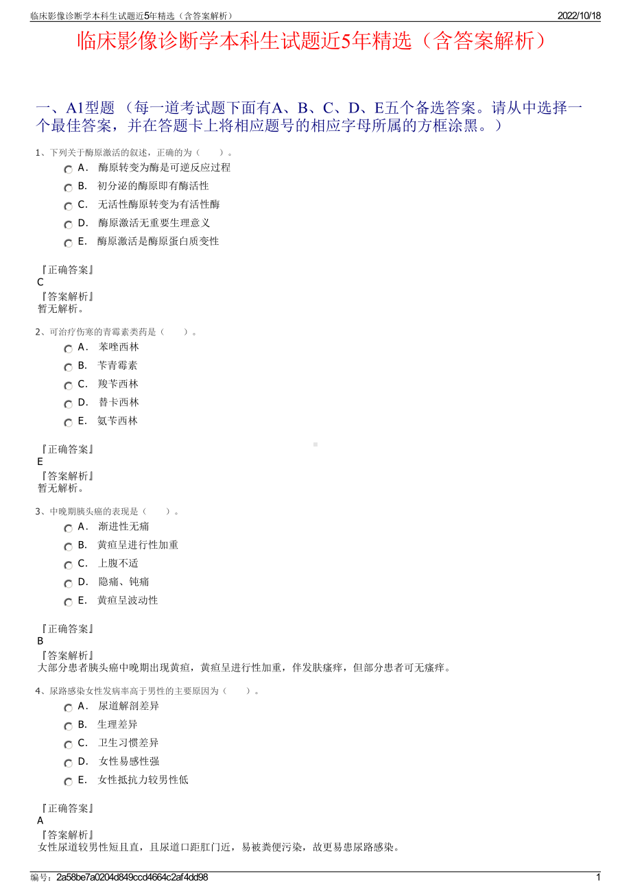 临床影像诊断学本科生试题近5年精选（含答案解析）.pdf_第1页