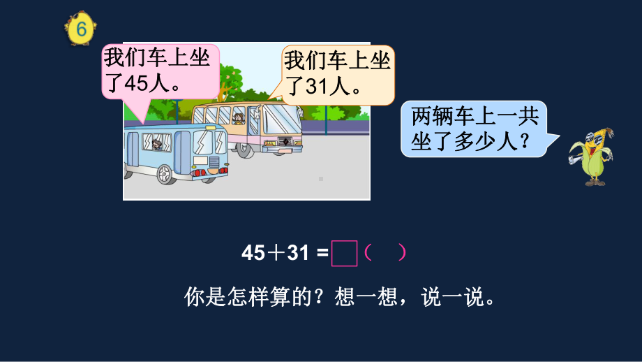 苏教版数学一年级下册区级展示课《两位数加、减两位数（不进位、不退位）》课件PPT（定稿）.pptx_第3页