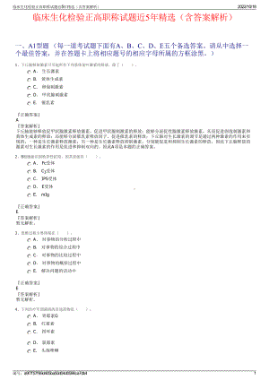 临床生化检验正高职称试题近5年精选（含答案解析）.pdf