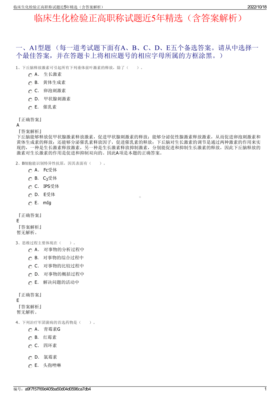 临床生化检验正高职称试题近5年精选（含答案解析）.pdf_第1页