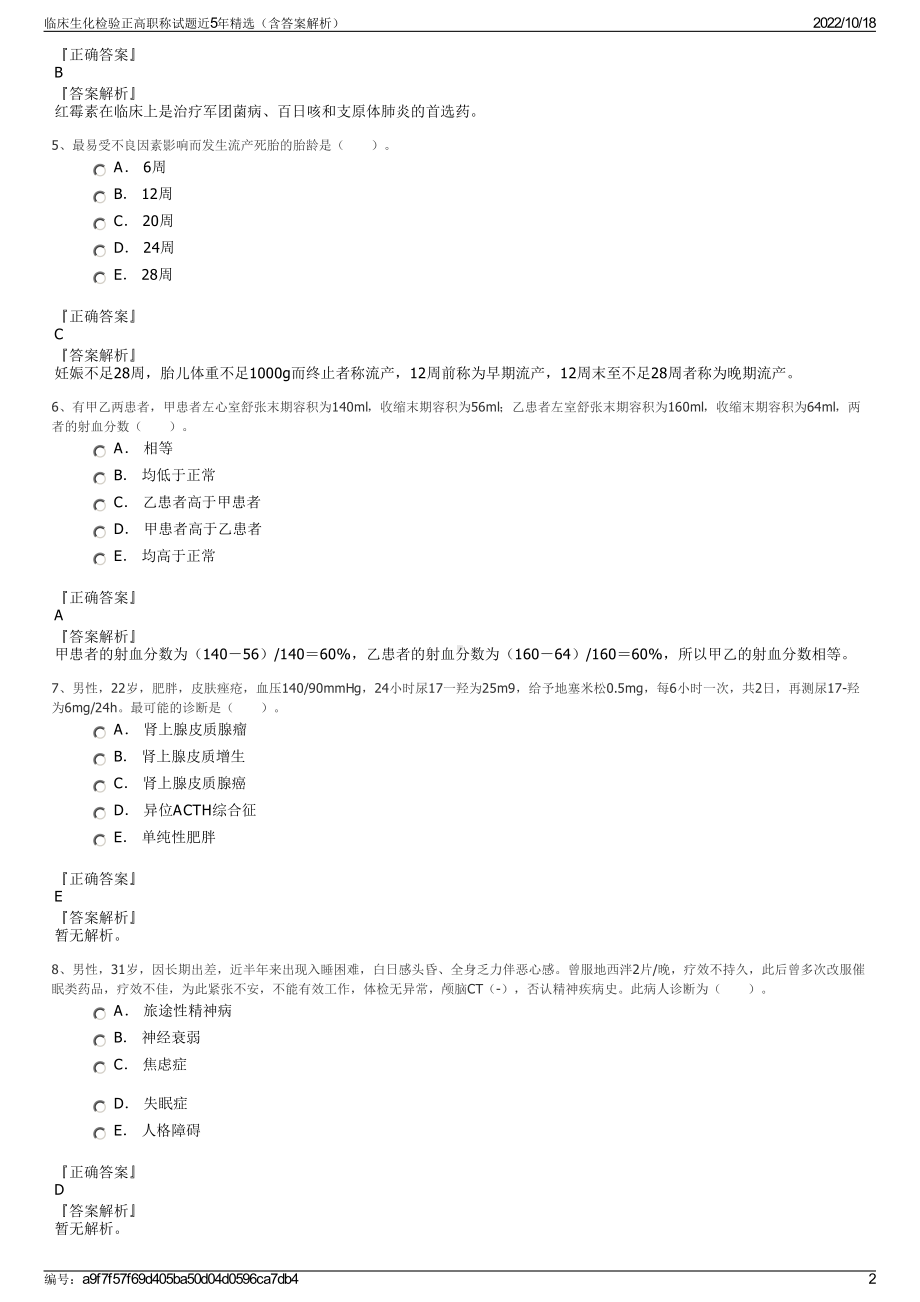 临床生化检验正高职称试题近5年精选（含答案解析）.pdf_第2页