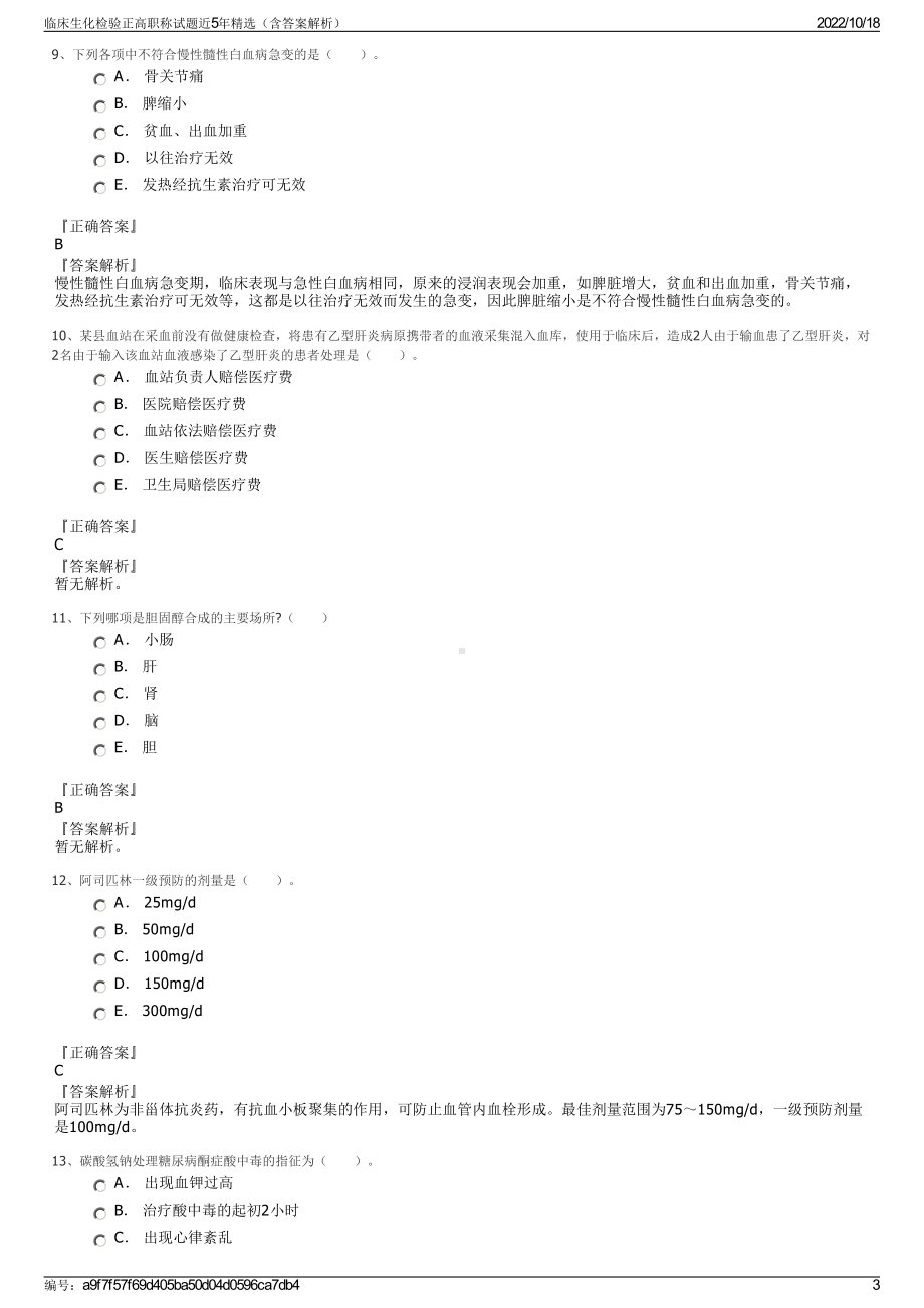 临床生化检验正高职称试题近5年精选（含答案解析）.pdf_第3页