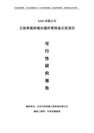 立体养殖和域内循环零排放示范项目可行性研究报告.doc