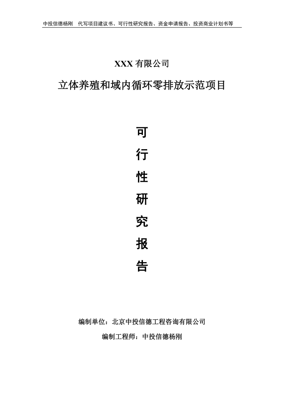 立体养殖和域内循环零排放示范项目可行性研究报告.doc_第1页