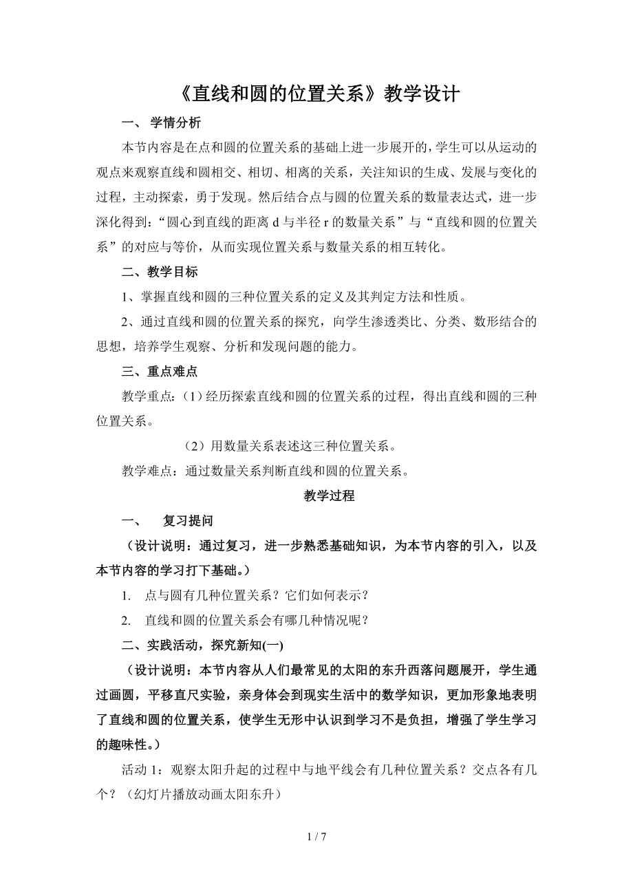 《直线和圆的位置关系》教学设计参考模板范本.doc_第1页