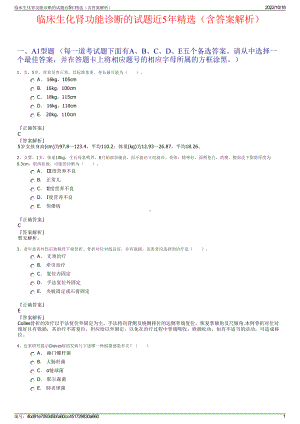 临床生化肾功能诊断的试题近5年精选（含答案解析）.pdf