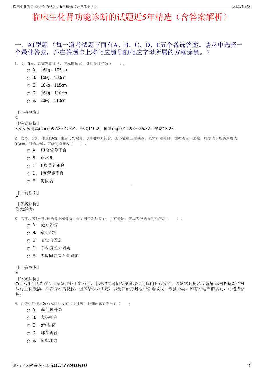 临床生化肾功能诊断的试题近5年精选（含答案解析）.pdf_第1页