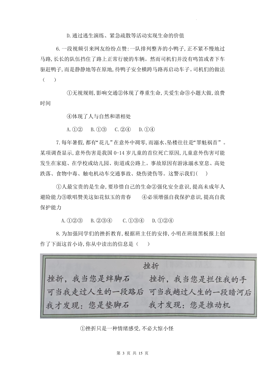 七年级上册道德与法治第四单元 生命的思考 单元测试卷（Word版含答案）.docx_第3页