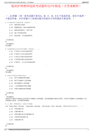 临床护理教师选拔考试题库近5年精选（含答案解析）.pdf