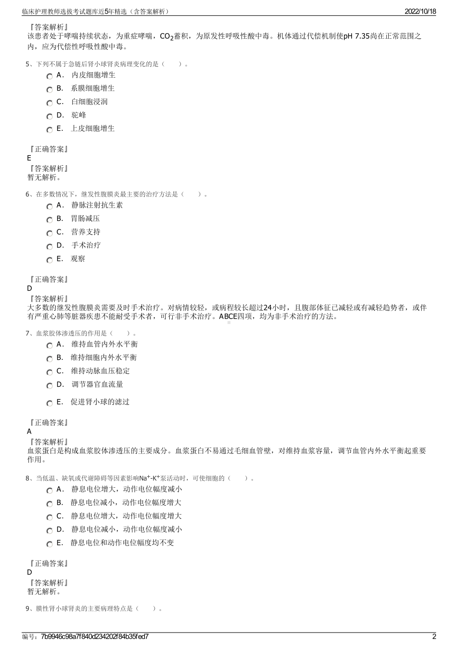 临床护理教师选拔考试题库近5年精选（含答案解析）.pdf_第2页