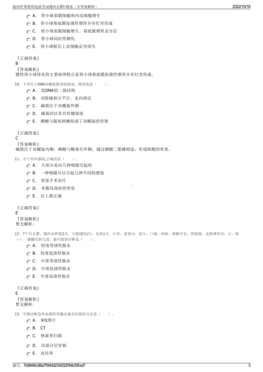 临床护理教师选拔考试题库近5年精选（含答案解析）.pdf_第3页