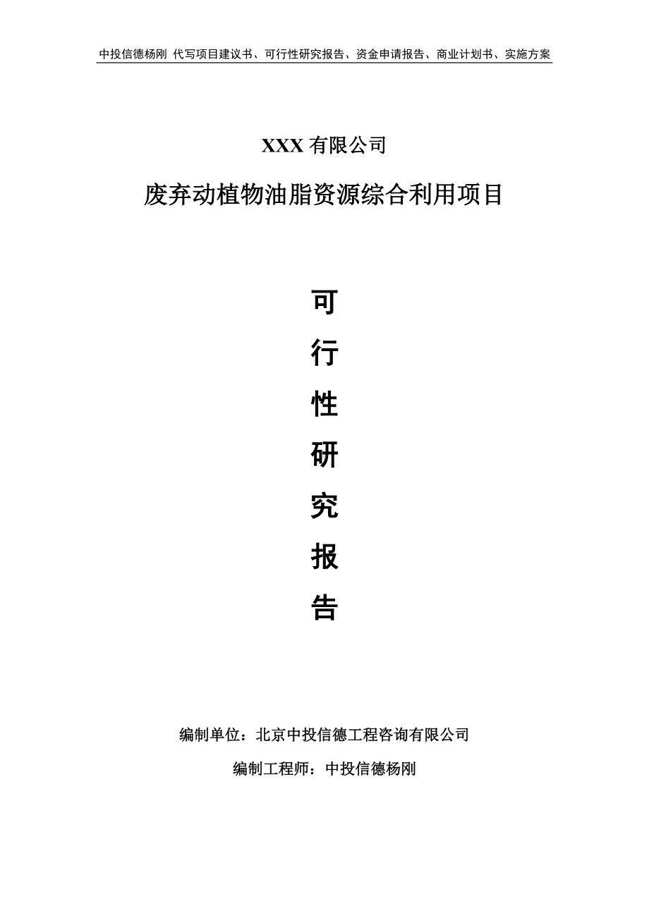 废弃动植物油脂资源综合利用项目可行性研究报告申请备案.doc_第1页