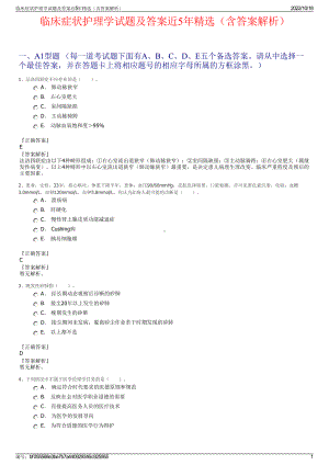 临床症状护理学试题及答案近5年精选（含答案解析）.pdf