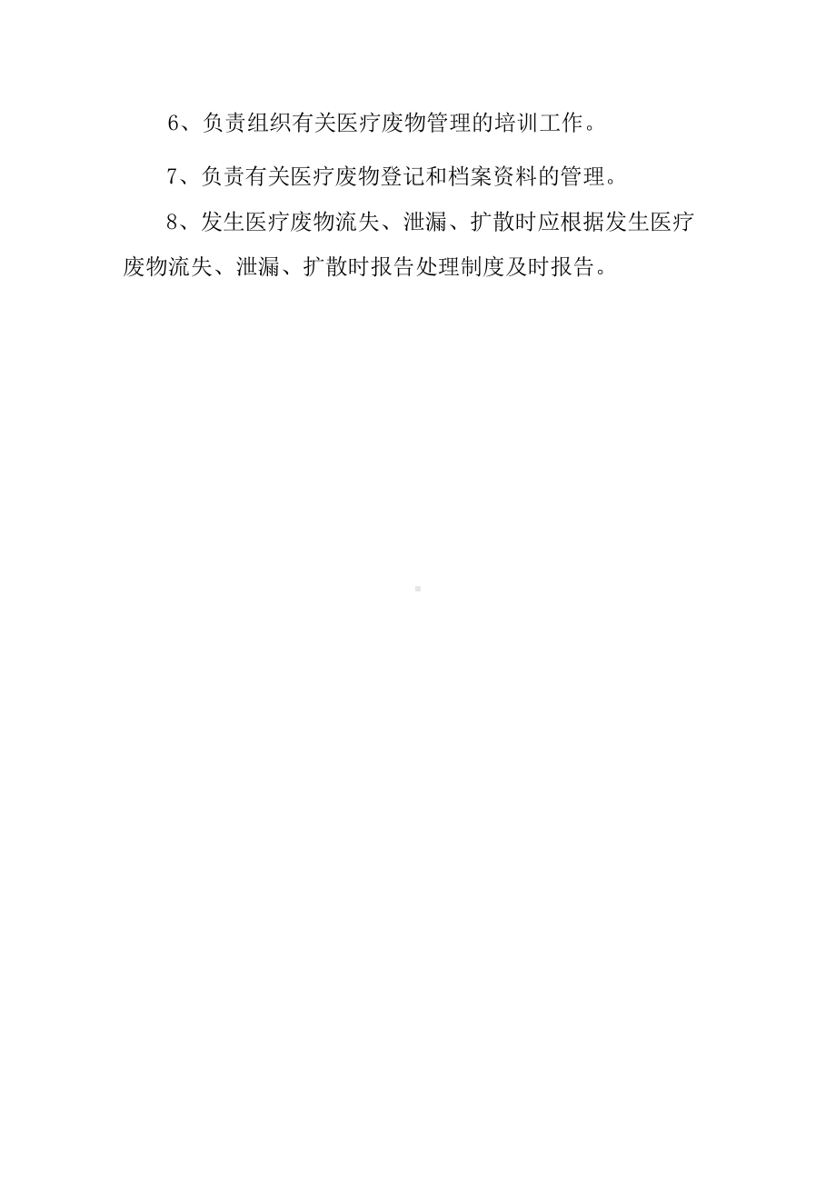 医院医疗废物管理监控部门或专职人员职责.docx_第2页