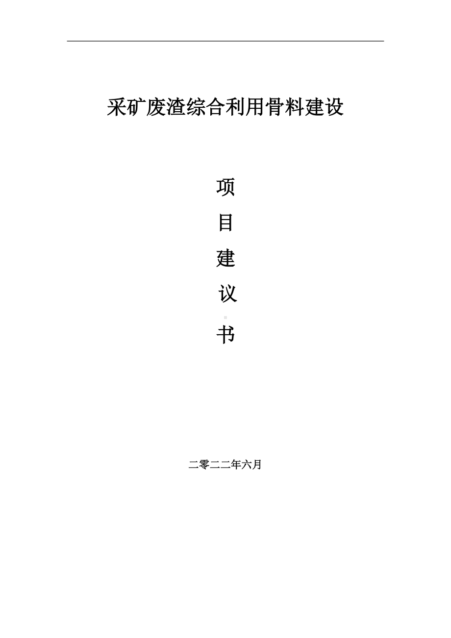 采矿废渣综合利用骨料项目建议书（写作模板）.doc_第1页