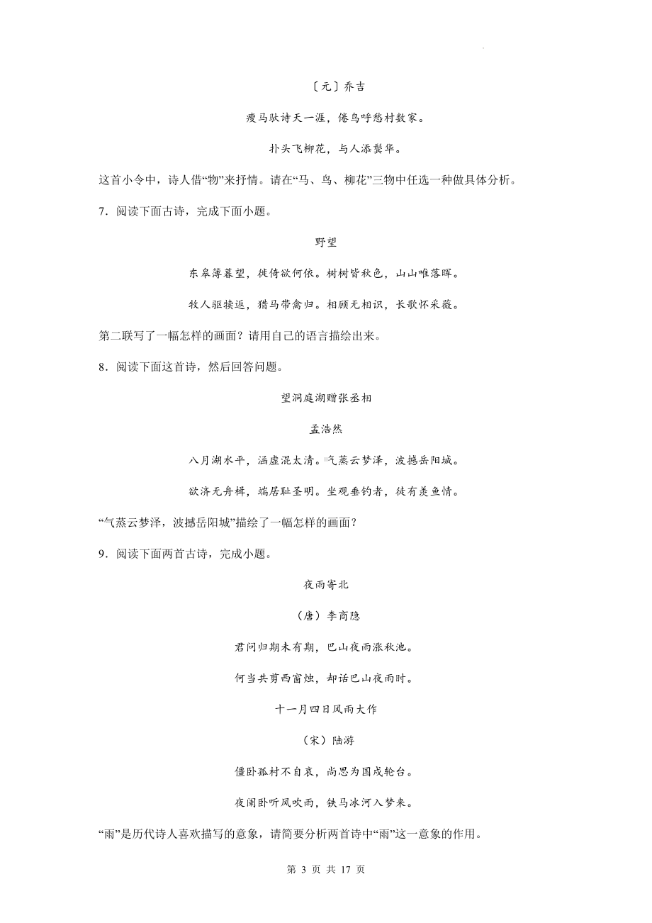 2023年中考语文一轮复习：诗歌鉴赏（意向与意画） 专项练习题（含答案解析）.docx_第3页