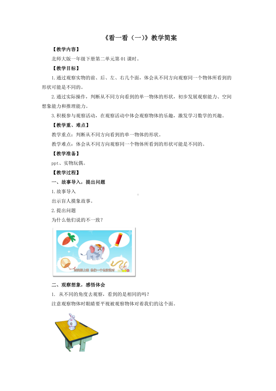 宝安区北师大版一年级数学下册第2单元《看一看(一)》教案（定稿）.docx_第1页