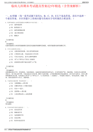 临床儿科期末考试题及答案近5年精选（含答案解析）.pdf