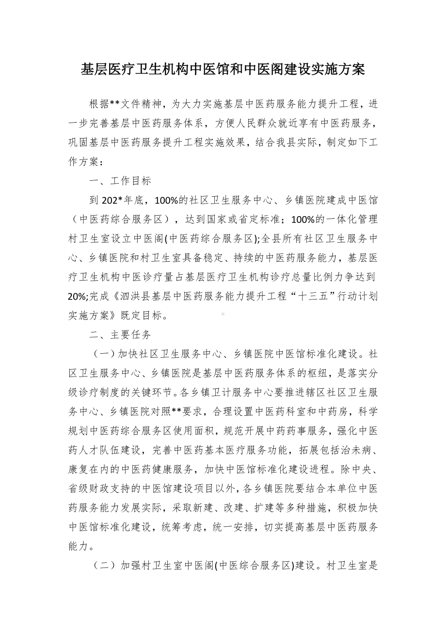 基层医疗卫生机构中医馆和中医阁建设实施方案（示范文本）.docx_第1页