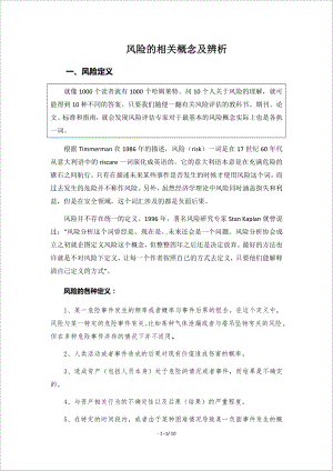 风险相关概念及辨析学习参考模板范本.docx