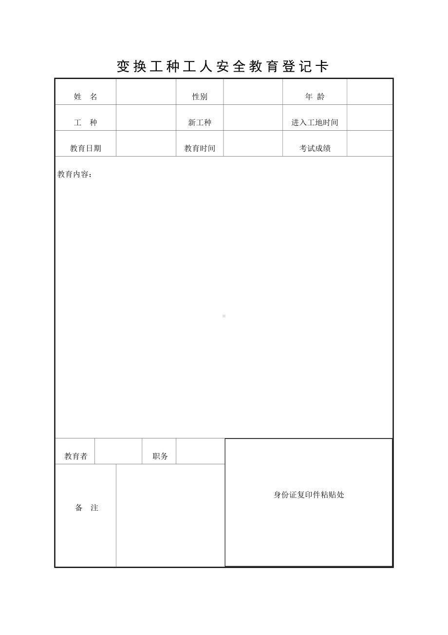 变换工种工人安全教育登记卡参考模板范本.doc_第1页