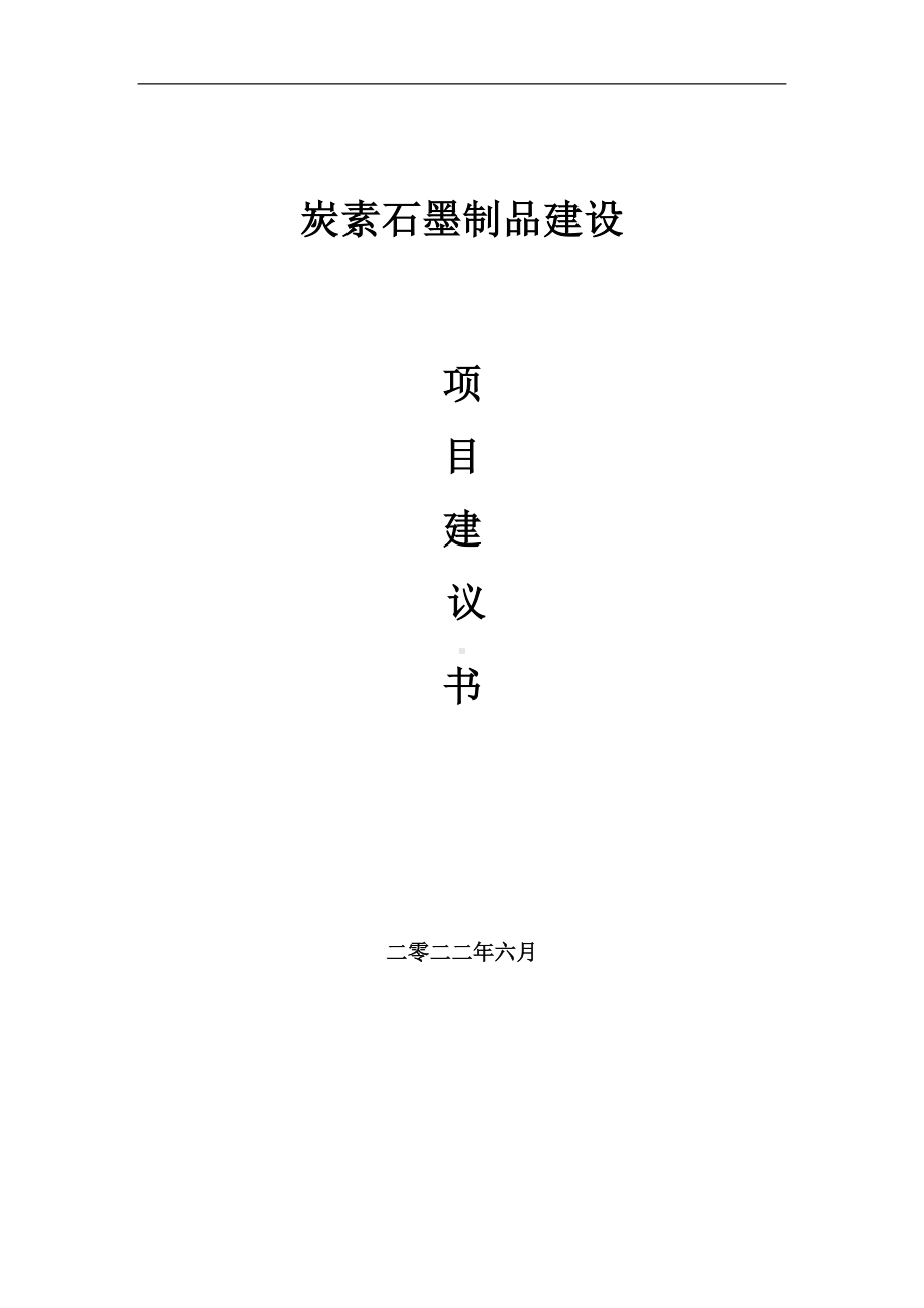 炭素石墨制品项目建议书（写作模板）.doc_第1页