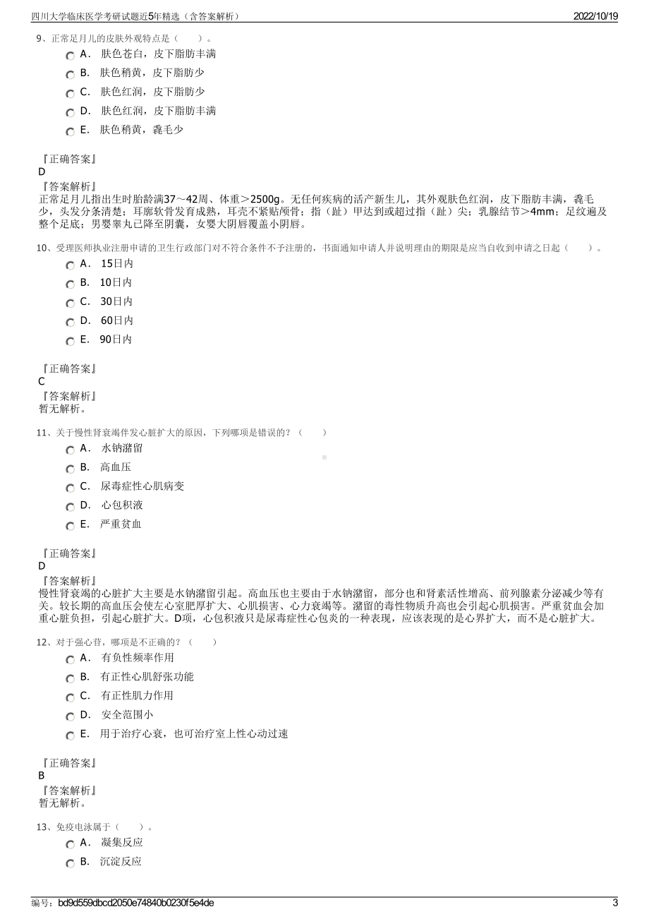 四川大学临床医学考研试题近5年精选（含答案解析）.pdf_第3页